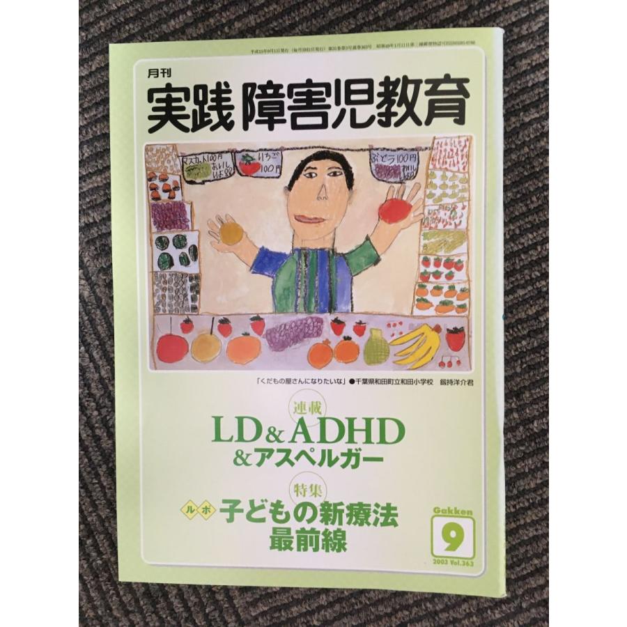 実践障害児教育 2003年9月号   LD＆ADHD＆＆アスペルガー