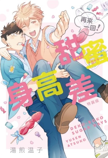 甜蜜身高差（再來一回！）（全）（特裝版）[二手書_近全新]