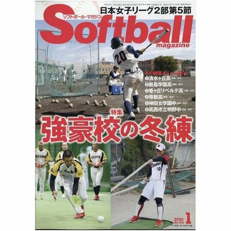 ｓｏｆｔ ｂａｌｌ ｍａｇａｚｉｎｅ ソフトボールマガジン ２０２０年 通販 Lineポイント最大0 5 Get Lineショッピング