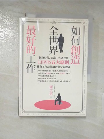 【書寶二手書T8／財經企管_TAW】如何創造全世界最好的工作_謝文憲