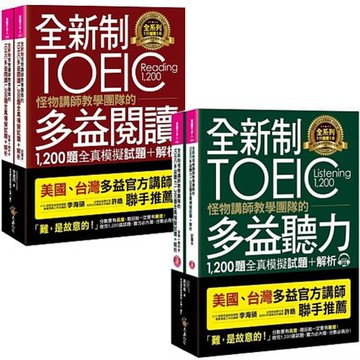 《全新制怪物講師教學團隊的TOEIC》（4書）