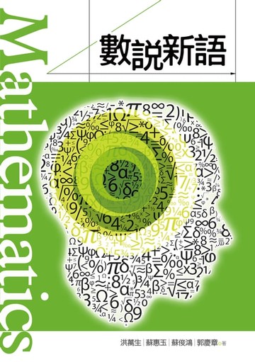 【電子書】數說新語