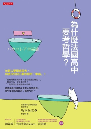 為什麼法國高中要考哲學？：年輕人要學會思考，然後決定自己要怎樣的「幸福」！[二手書_良好]