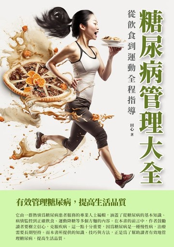 【電子書】糖尿病管理大全：從飲食到運動全程指導