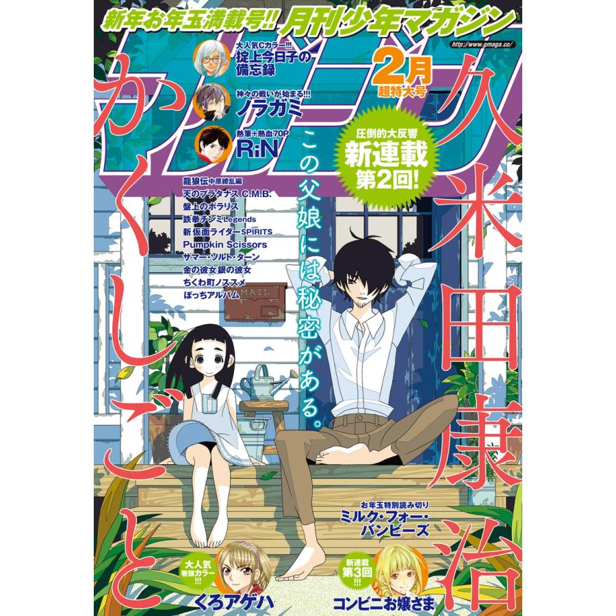 月刊少年マガジン 2016年2月号 [2016年1月6日発売] 電子書籍版   月刊少年マガジン編集部