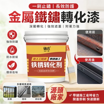 🔥台灣出貨🔥鐵銹轉化劑 帶銹轉化底漆 水性金屬漆 防銹 除銹 鐵銹轉化劑 彩鋼瓦翻新 鐵皮屋翻新 鐵門漆 圍欄漆 鐵鏽漆