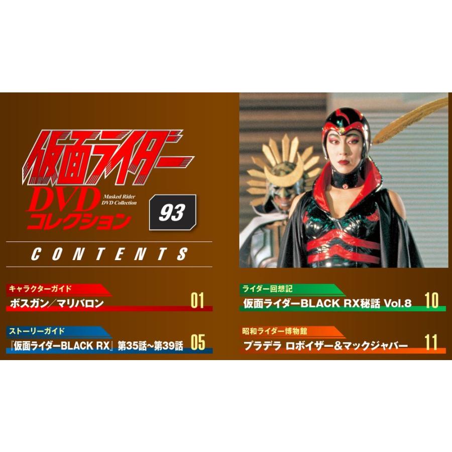 デアゴスティーニ　仮面ライダーDVDコレクション　93号