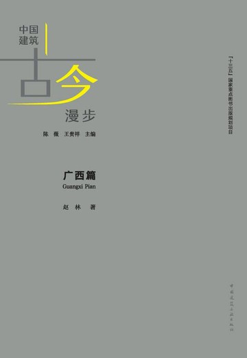 【電子書】中国建筑古今漫步 广西篇