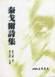 泰戈爾詩集（平裝）[二手書_良好]