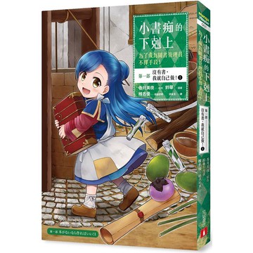 小書痴的下剋上：為了成為圖書管理員不擇手段【漫畫版】第一部 沒有書，我就自己做！(1)