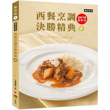 西餐烹調決勝精典(丙) (2版) 上優編輯小組 2018 上優文化