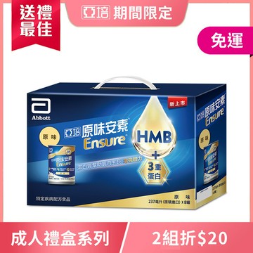 亞培 安素原味8入禮盒 HMB升級配方(237ml x 8入)