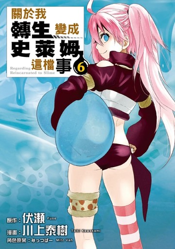 【電子書】關於我轉生變成史萊姆這檔事 (6)