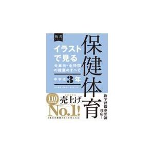 イラストで見る全単元・全時間の授業のすべて保健体育 中学校3年