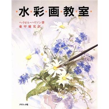 水彩画教室／ヘイゼルハリソン(著者),愛甲健児(訳者)