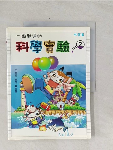 【書寶二手書T1／少年童書_Y3L】一點就通的科學實驗(2)_柳熙東、柳真淑, 申載煥