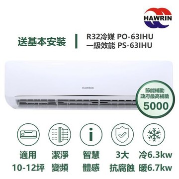 【家電速配 HAWRIN華菱】易拆洗系列 10-12坪 超一級效能變頻冷暖分離式冷氣(PO-63IHU/PS-63IHU)