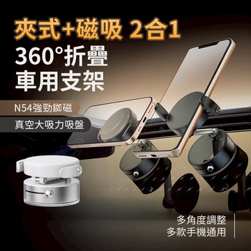 【台灣現貨 隔日配】<手動吸附>二合一 夾式+磁吸 360度折疊 吸盤N54車用支架手機支架 -ZQ19 (贈吸附墊)