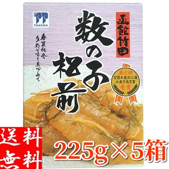 竹田食品 数の子松前漬け 225g×5箱 ギフト 北海道 函館製造 お造り お取り寄せグルメ お土産 化粧箱入