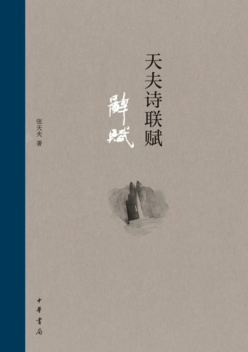 【電子書】天夫诗联赋·辞赋
