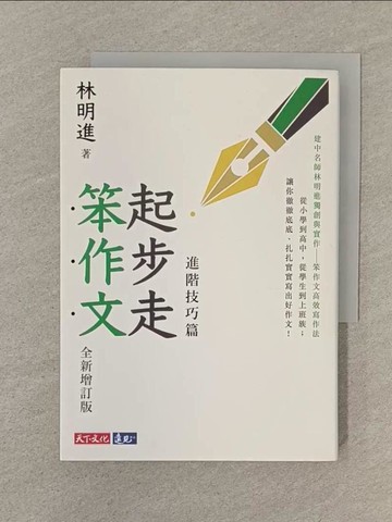 【書寶二手書T1／文學_SOK】起步走笨作文：進階技巧篇（全新增訂版）_林明進