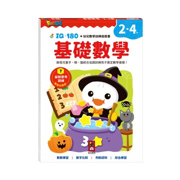 [風車圖書] FOOD超人IQ180幼兒學習訓練遊戲書-基礎數學