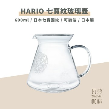 【新品上市 快速出貨】HARIO 七寶紋玻璃壺 七寶圖紋 600ml  耐熱玻璃壺 咖啡壺 XVG-60-SP 瓦莎咖啡