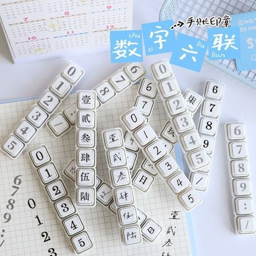 ✨小象優選✨【數字六聯】小紅書同款數字可拆卸單獨使用六聯印章