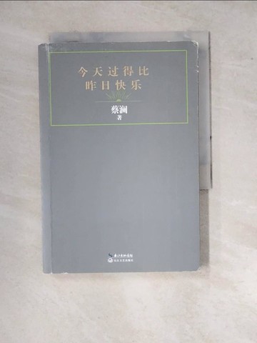 【書寶二手書T5／短篇_WPX】今天過得比昨日快樂_簡體_蔡瀾