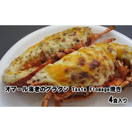 ふるさと納税 オマール海老のグラタンTaste Fromage焼き 4食入り 静岡県浜松市