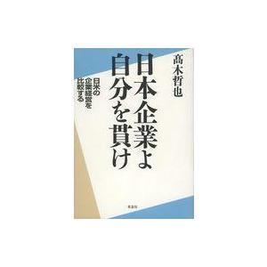 中古単行本(実用) ≪経済≫ 日本企業よ自分を貫け