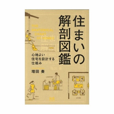 住まいの解剖図鑑 心地よい住宅を設計する仕組み 増田奏 著 通販 Lineポイント最大get Lineショッピング