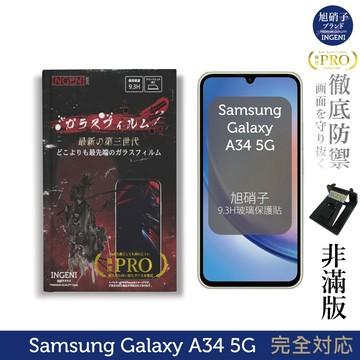 【INGENI徹底防禦】旭硝子玻璃保護貼 (非滿版) 適用 三星 Samsung Galaxy A34 5G