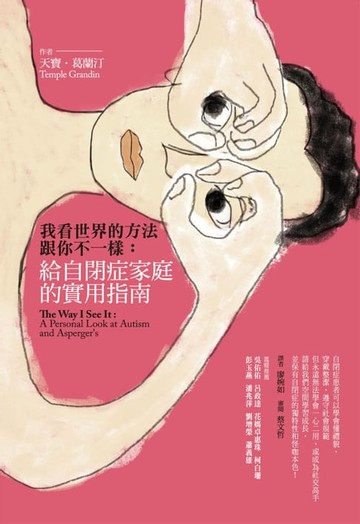 【電子書】我看世界的方法跟你不一樣