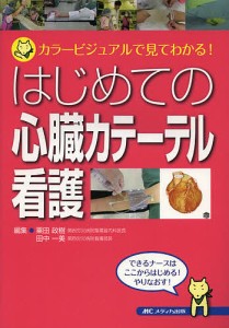 はじめての心臓カテーテル看護 カラービジュアルで見てわかる! 粟田政樹 田中一美