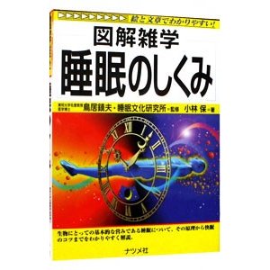 睡眠のしくみ／睡眠文化研究所