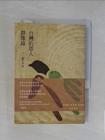 【書寶二手書T1／傳記_U6C】台灣的恩人群像錄_盧世祥