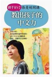 張曼娟開講：教出孩子的中文力（2DVD＋1CD＋導讀）【二手書_全新】TAAZE讀冊生活