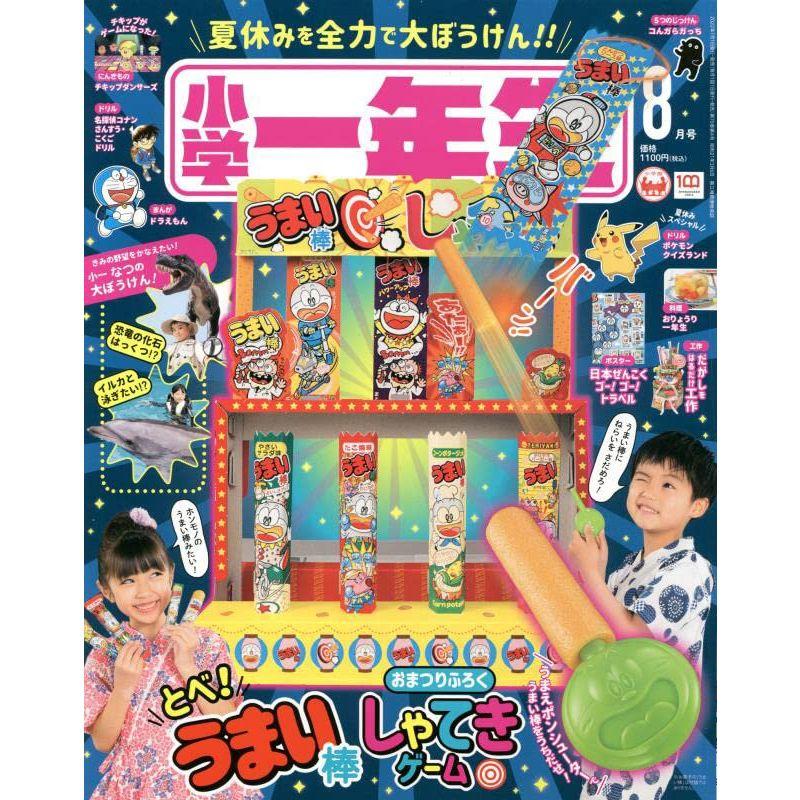 小学一年生 2022年 08 月号 雑誌