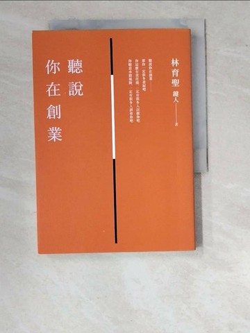 【書寶二手書T1／行銷_WWD】聽說你在創業_林育聖（鍵人）