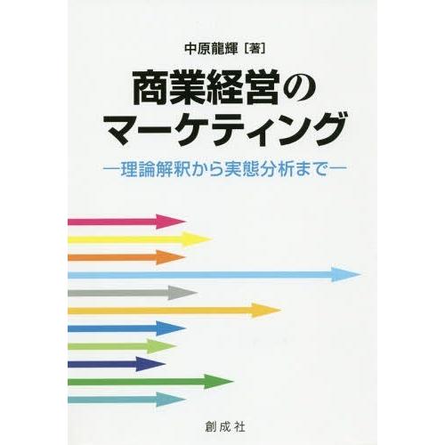 商業経営のマーケティング 理論解釈から実態分析まで