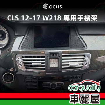 手機架專車專用底座 BENZ CLS 12-17 W218 旗艦版(車麗屋)