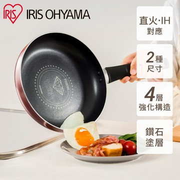 IRIS OHYAMA 鑽石塗層IH不沾平底鍋26CM/28CM VDI/VDG系列