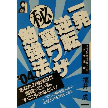 一発逆転マル秘裏ワザ勉強法(’０４) ＹＥＬＬ　ｂｏｏｋｓ／福井一成(著者)