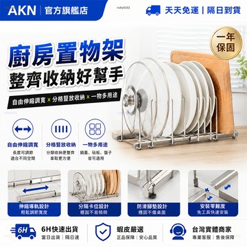 【AKN】廚房收納架 伸縮置物架 分層架 置物架 層架 廚房置物架 廚房收納 收納架 不鏽鋼置物架 防鏽抗油污