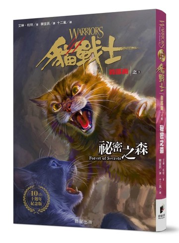 貓戰士十週年紀念版-首部曲之三：祕密之森（附隨機戰士卡）[二手書_良好]