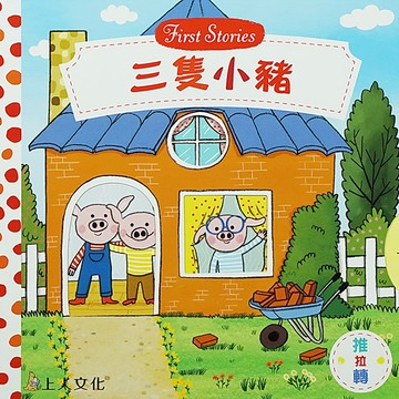 Campbell 英國 操作書 - 童話系列中文版 動手拉拉書-三隻小豬