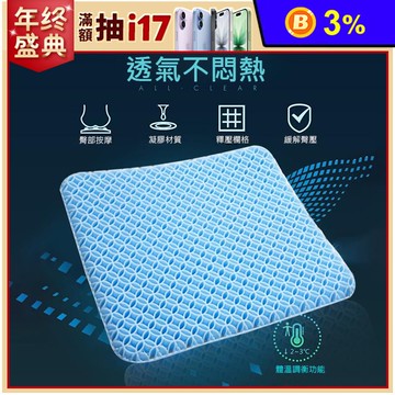 雙層蜂巢式凝膠坐墊 蜂巢坐墊 透氣坐墊 椅墊 墊子