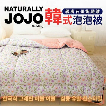 [台灣發貨]JOJO 韓式石墨烯泡泡被 2kg 石墨烯被 韓風設計 秋冬暖被 整張棉填充 高克重水洗棉面料 親膚柔軟