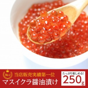 限定特価 マスイクラ醤油漬け 250g 赤字覚悟のセール品   